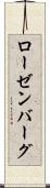 ローゼンバーグ Scroll