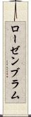 ローゼンブラム Scroll