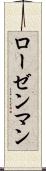 ローゼンマン Scroll