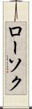 ローソク Scroll