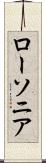 ローソニア Scroll