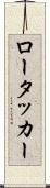 ロータッカー Scroll