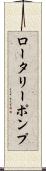 ロータリー・ポンプ Scroll