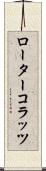 ローター・コラッツ Scroll
