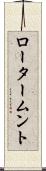 ロータームント Scroll