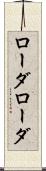 ローダローダ Scroll