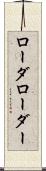 ローダ Scroll