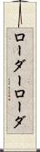 ローダー Scroll