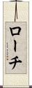 ローチ Scroll