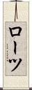 ローツ Scroll