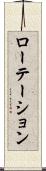 ローテーション Scroll
