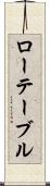 ローテーブル Scroll