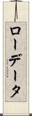 ロー・データ Scroll