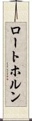 ロートホルン Scroll