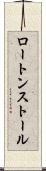 ロートンストール Scroll