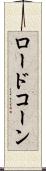 ロードコーン Scroll
