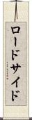 ロードサイド Scroll