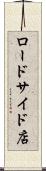ロードサイド店 Scroll