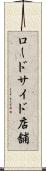 ロードサイド店舗 Scroll