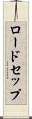 ロードセップ Scroll