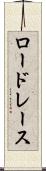 ロードレース Scroll