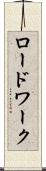 ロードワーク Scroll
