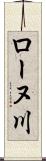 ローヌ川 Scroll
