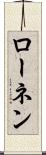 ローネン Scroll