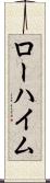 ローハイム Scroll