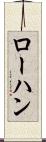 ローハン Scroll