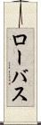 ローバス Scroll