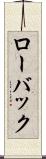 ローバック Scroll