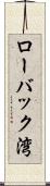 ローバック湾 Scroll