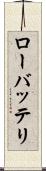 ローバッテリ Scroll