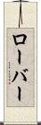 ローバー Scroll