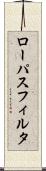 ローパス・フィルタ Scroll