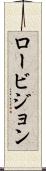 ロービジョン Scroll