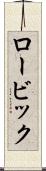 ロービック Scroll