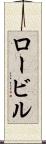 ロービル Scroll