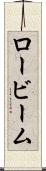 ロービーム Scroll