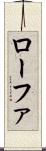 ローファ Scroll