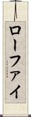 ローファイ Scroll