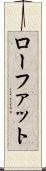 ローファット Scroll