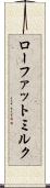 ローファット・ミルク Scroll