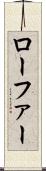 ローファー Scroll