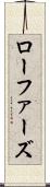 ローファーズ Scroll