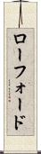 ローフォード Scroll
