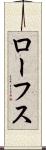ローフス Scroll