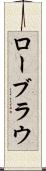 ローブラウ Scroll