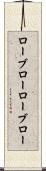 ローブロー Scroll